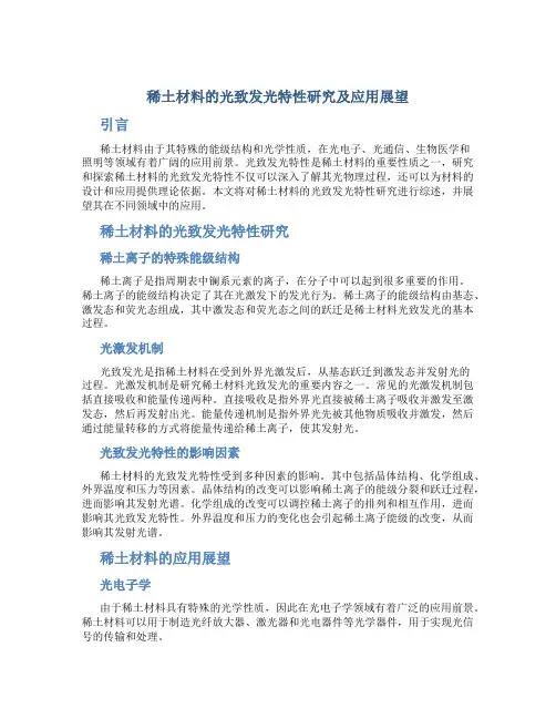 稀土材料的光致发光特性研究及应用展望