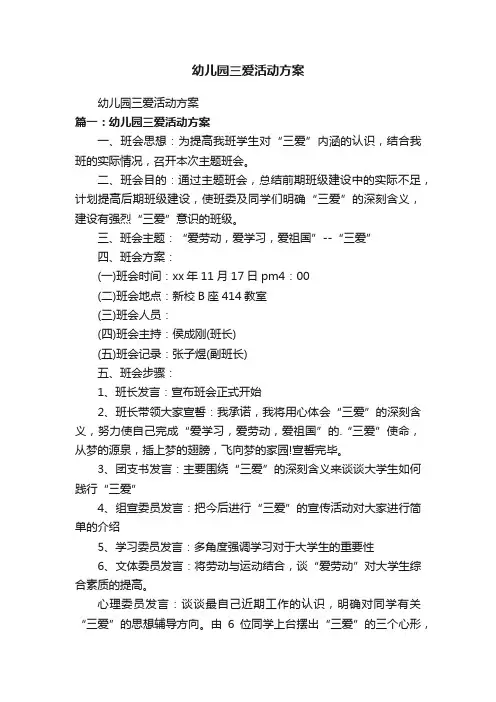 幼儿园三爱活动方案