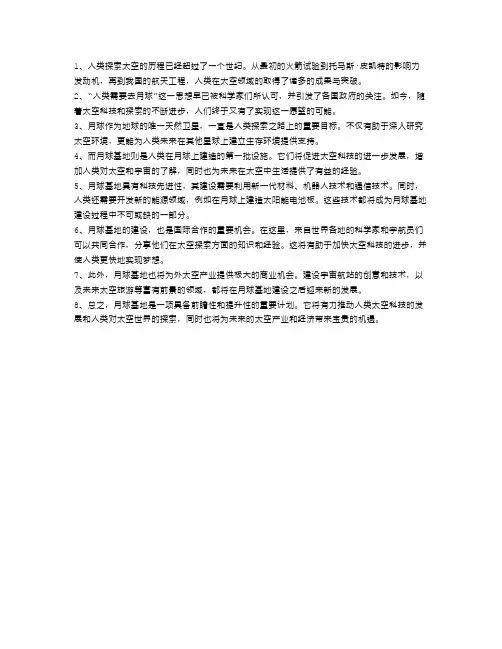 月球基地：打造科技先进的研究基地