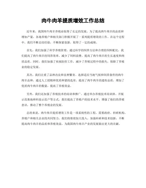 肉牛肉羊提质增效工作总结