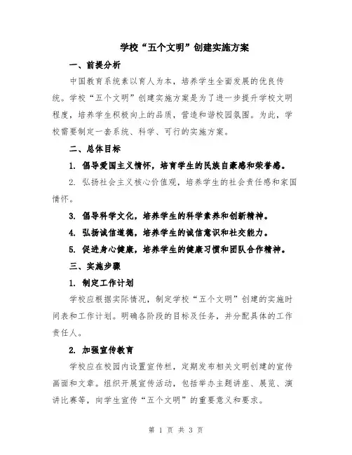 学校“五个文明”创建实施方案