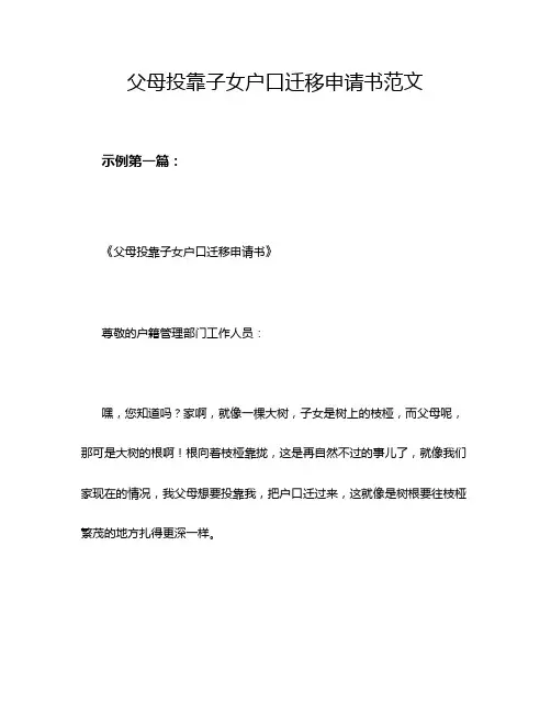 父母投靠子女户口迁移申请书范文