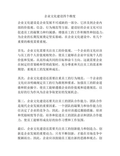 企业文化建设四个维度