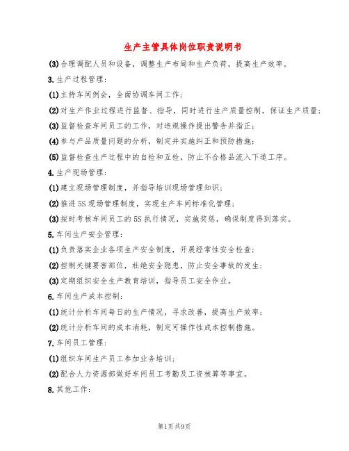 生产主管具体岗位职责说明书(8篇)
