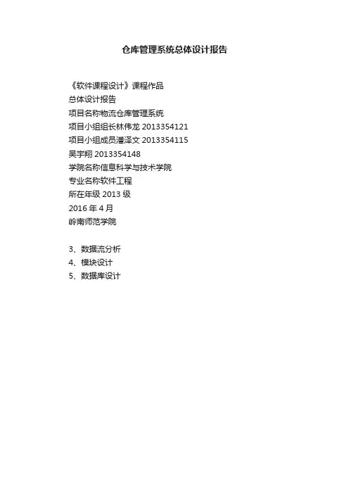 仓库管理系统总体设计报告