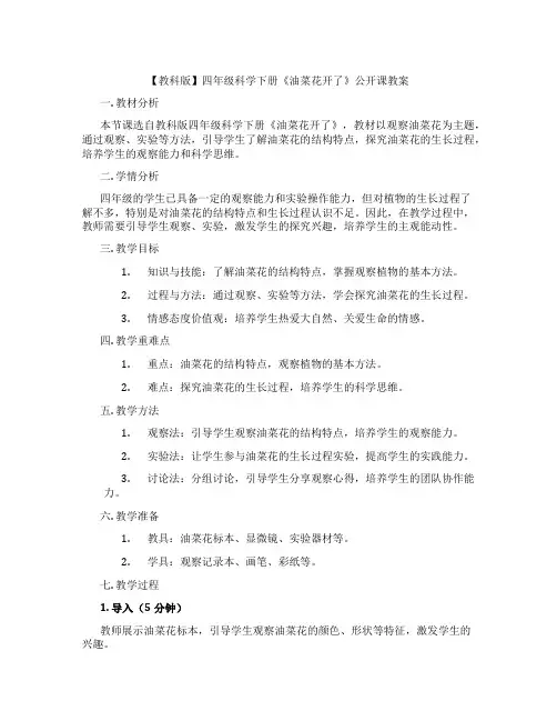 【教科版】四年级科学下册《油菜花开了》公开课教案
