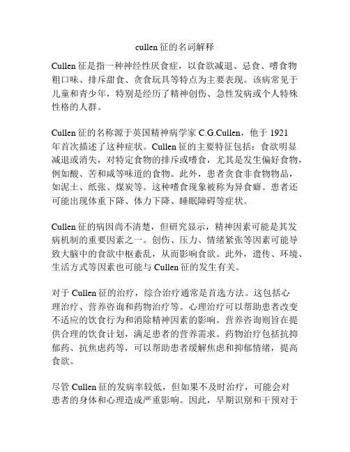 cullen征的名词解释