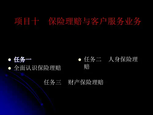第十章  保险理赔与客户服务业务  《保险实务》PPT课件