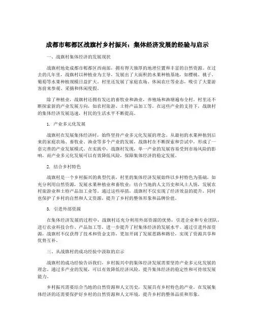 成都市郫都区战旗村乡村振兴：集体经济发展的经验与启示