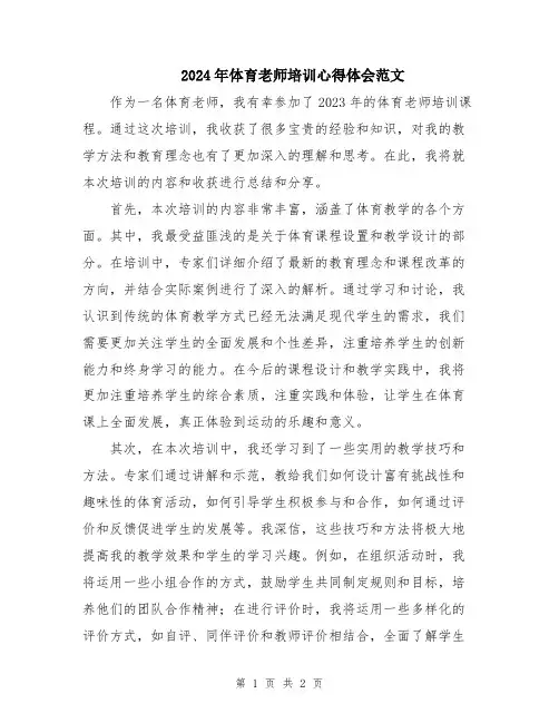 2024年体育老师培训心得体会范文