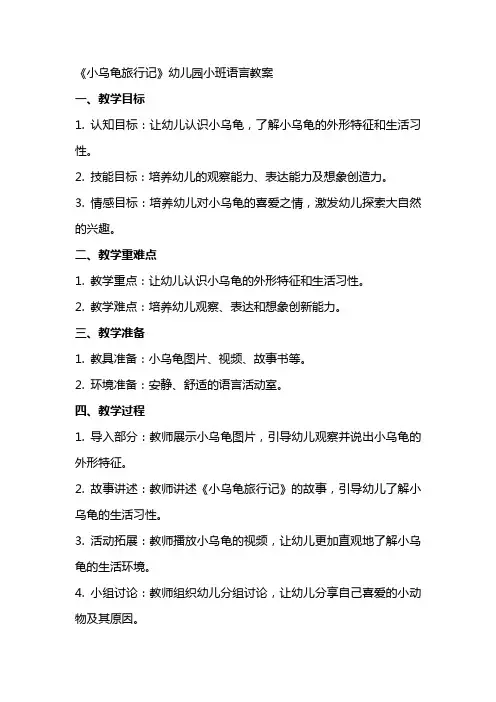 《小乌龟旅行记》幼儿园小班语言教案