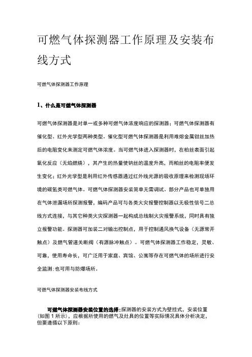 可燃气体探测器工作原理及安装布线方式