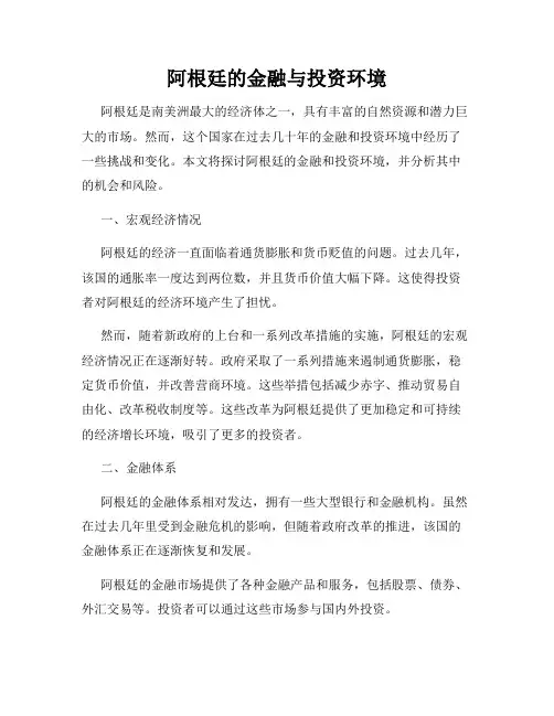 阿根廷的金融与投资环境