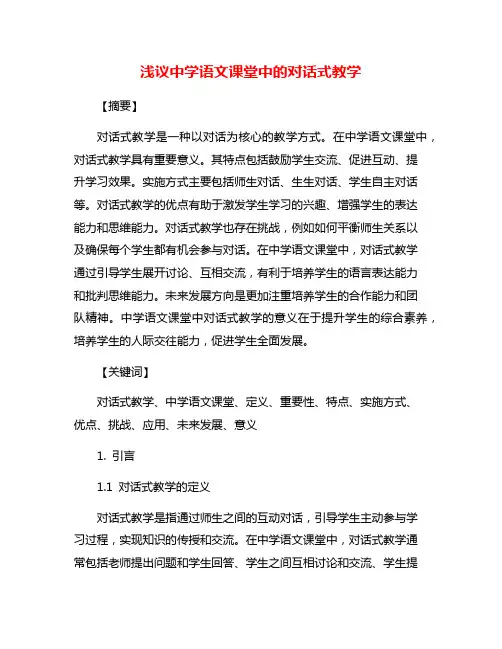 浅议中学语文课堂中的对话式教学