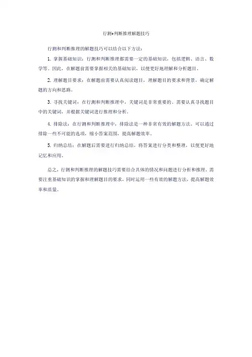 行测+判断推理解题技巧