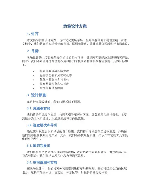 卖场设计方案