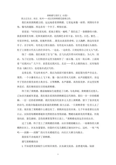 黄鹤楼写景作文(5篇)