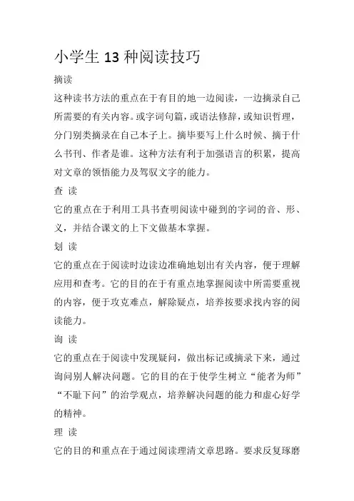 小学生13种阅读技巧