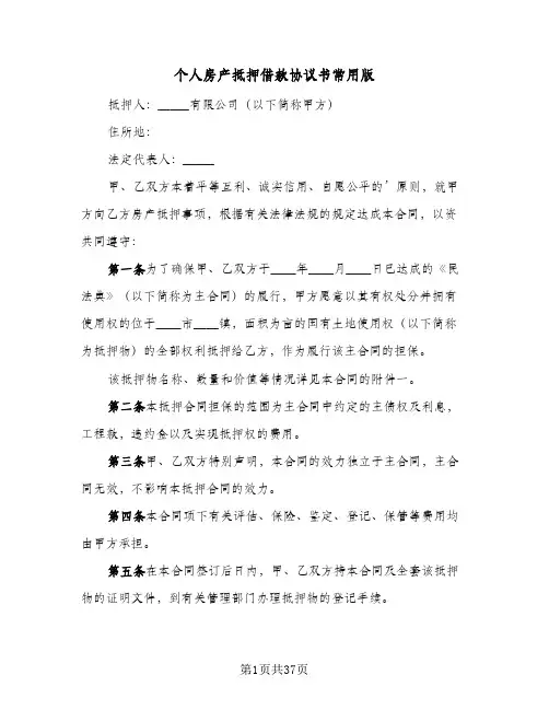 个人房产抵押借款协议书常用版(五篇)