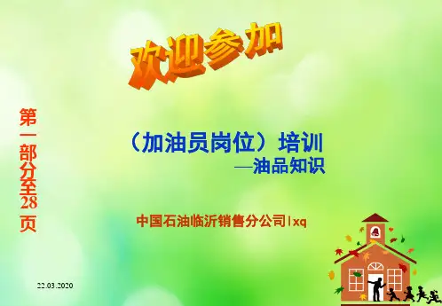 市场油品管理知识及销售管理知识大全(PPT 228页)