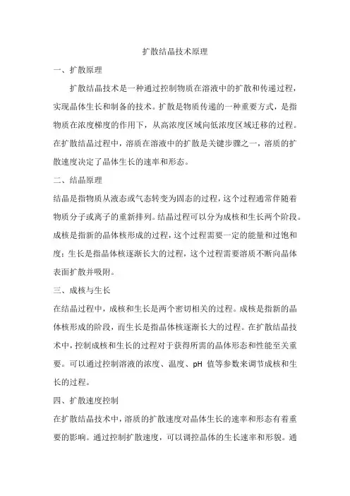 扩散结晶技术原理