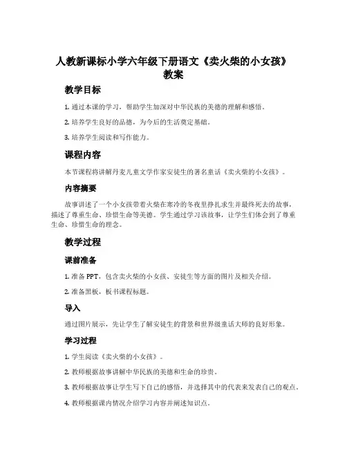 人教新课标小学六年级下册语文《卖火柴的小女孩》教案