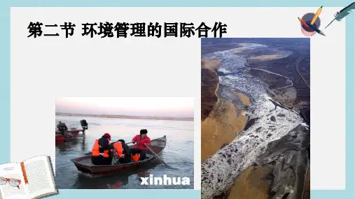 人教版高中地理选修六5.2《环境管理的国际合作》ppt课件