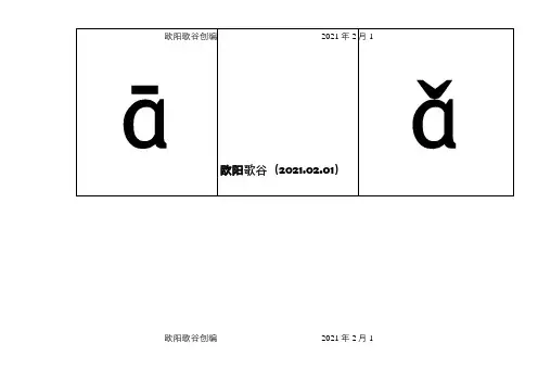 小学一年级汉语拼音表(带四声声调可打印)之欧阳歌谷创编