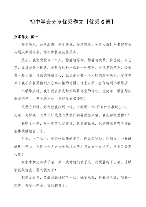 初中学会分享优秀作文【优秀6篇】