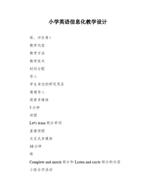 小学英语信息化教学设计