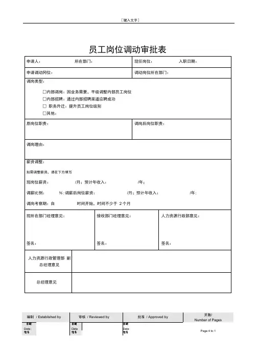 员工岗位调动审批表