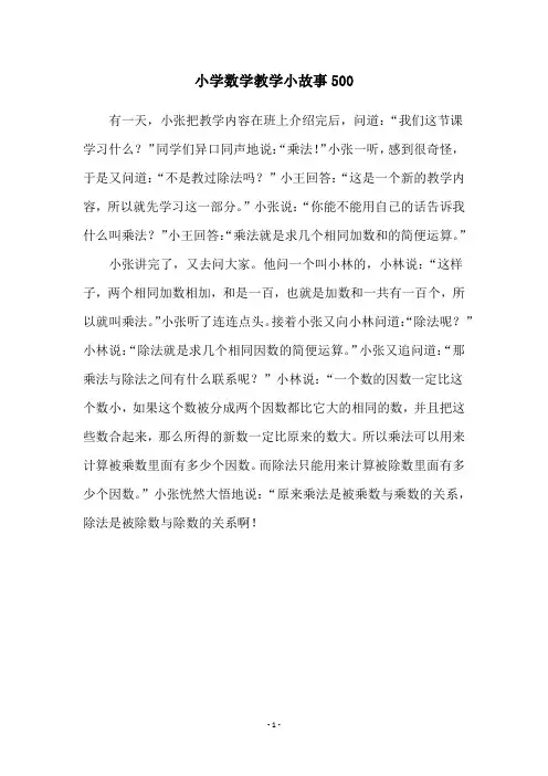小学数学教学小故事500