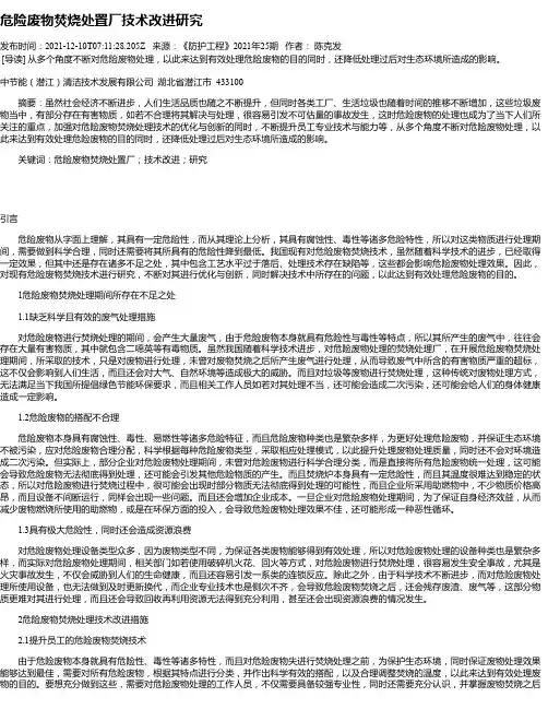 危险废物焚烧处置厂技术改进研究