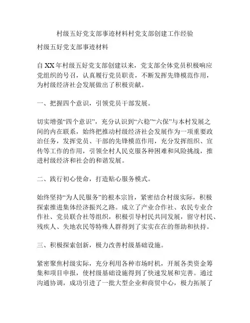 村级五好党支部事迹材料村党支部创建工作经验