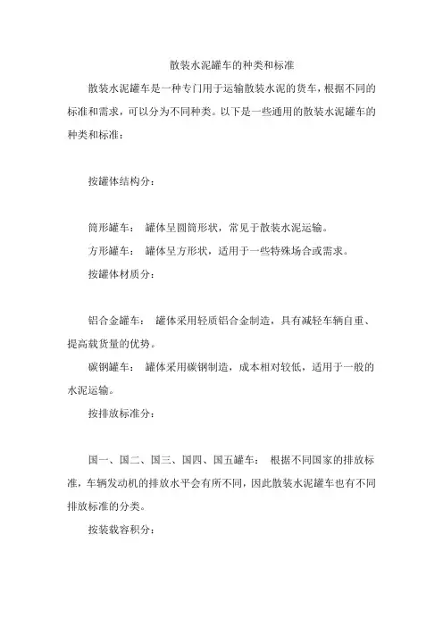 散装水泥罐车的种类和标准