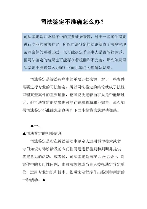 司法鉴定不准确怎么办？