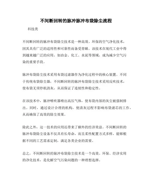 不间断回转的脉冲脉冲布袋除尘流程