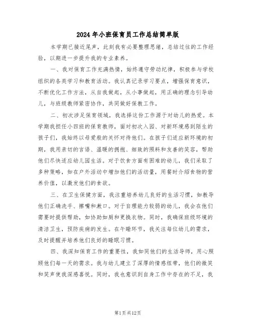 2024年小班保育员工作总结简单版（8篇）