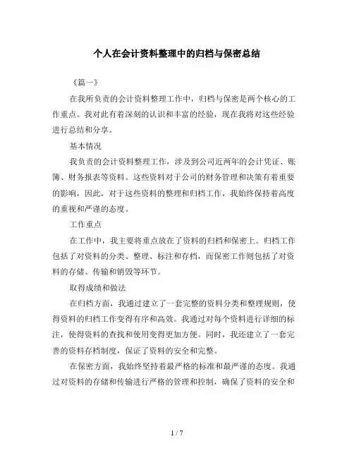 个人在会计资料整理中的归档与保密总结