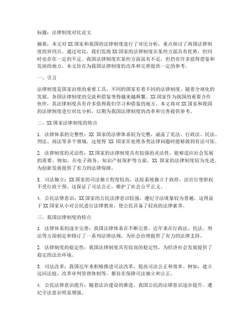 法律制度对比的论文模板