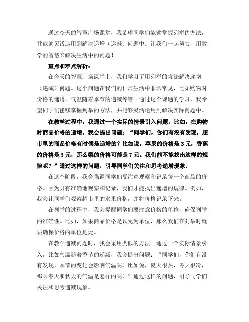 智慧广场：用列举的方法解决递增(递减)问题(教案)-一年级下册数学青岛版(五四制)