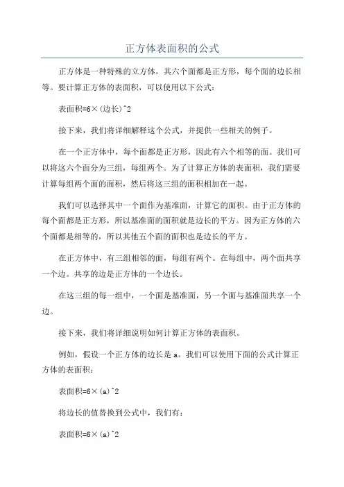 正方体表面积的公式