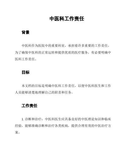 中医科工作责任