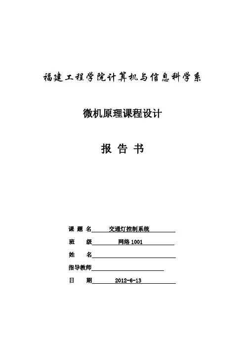微机原理课程设计-交通灯控制系统