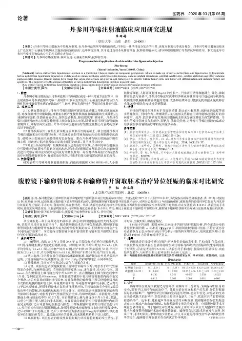 丹参川芎嗪注射液临床应用研究进展