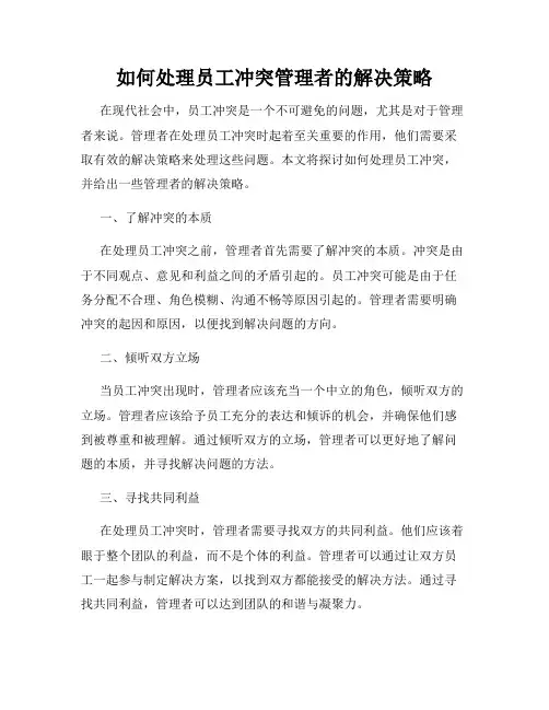如何处理员工冲突管理者的解决策略