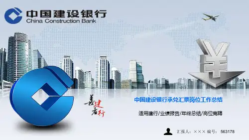 最新中国建设银行承兑汇票岗位工作总结ppt模板