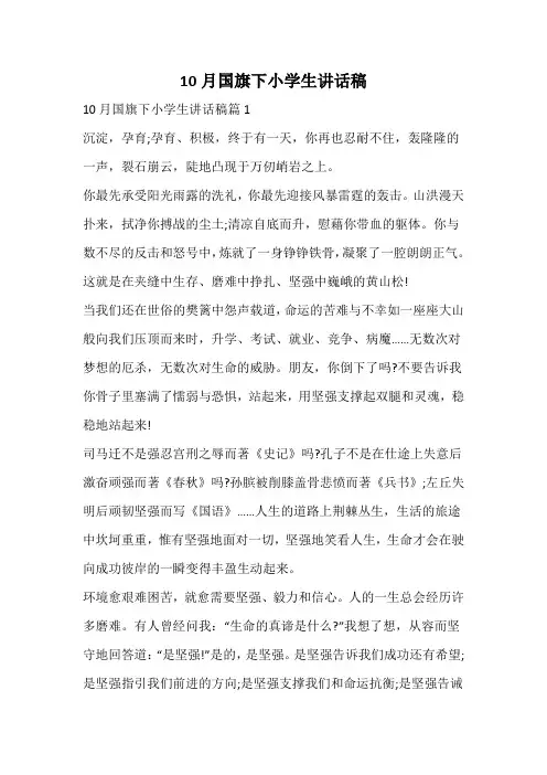 10月国旗下小学生讲话稿