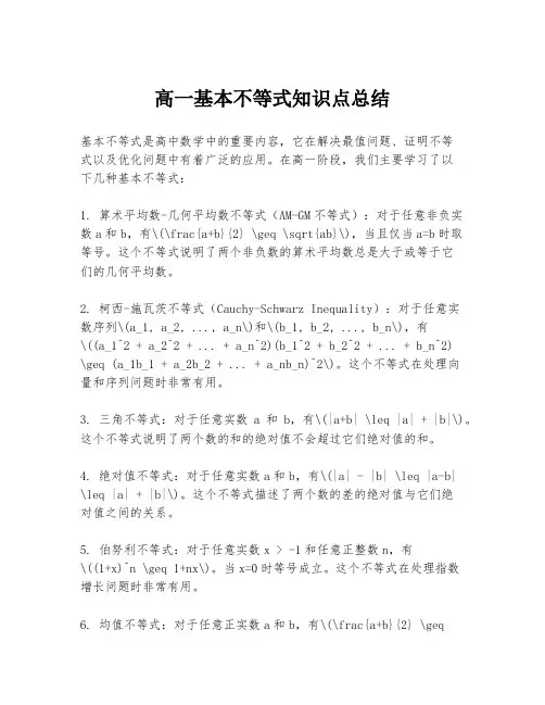 高一基本不等式知识点总结