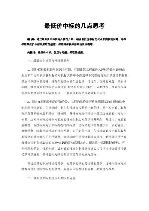 最低价中标的几点思考